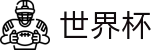 2026美加墨世界杯买球软件 | 独赢最新赔率查询与下注指定平台