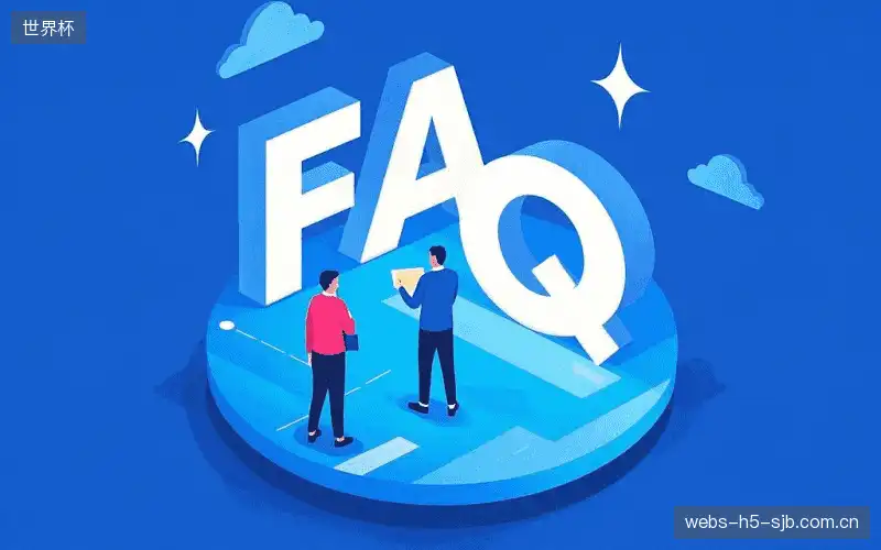 体育赛事攻略FAQ